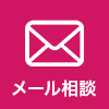 メール相談