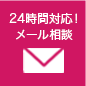 簡単入力 24時間対応！メールでのご相談はこちら