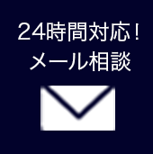 簡単入力 24時間対応！メールでのご相談はこちら