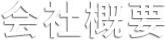 会社概要