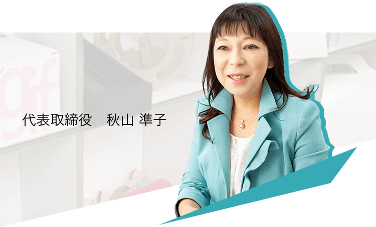 代表取締役　秋山 準子