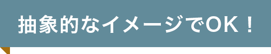 抽象的なイメージでOK