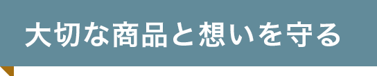 大切な商品と想いを守る