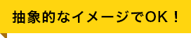 抽象的なイメージでOK