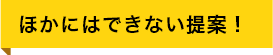 他にはできない提案