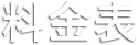料金詳細